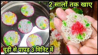 एक कप साबुदाना से बनाये 100पापड़,बिना बेले,एकदम बाजार जैसे | Sabudana Papad Recipe / Sago Papad