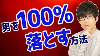 男を100％恋に落とす３つの方法！【悪用厳禁】