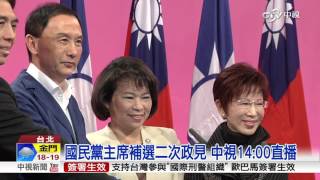 國民黨主席補選二次政見│中視新聞 20160319