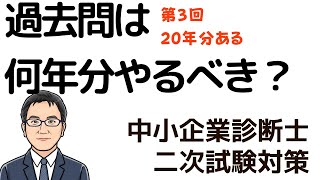 過去問は何年分やるべき？　第3回　20年分ある　中小企業診断士二次試験