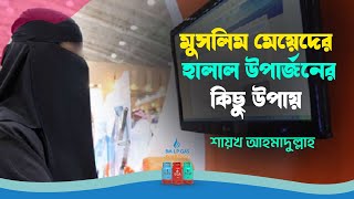 মুসলিম মেয়েদের হালাল উপার্জনের কিছু উপায়! ইসলামী জিজ্ঞাসা II শায়খ আহমাদুল্লাহ