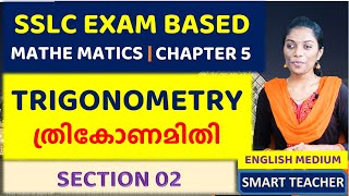 SSLC MATHEMATICS | TRIGONOMETRY - SECTION 02 | ത്രികോണമിതി  | CLASS 10 | CHAPTER 5