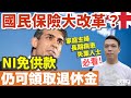 英國退休計劃｜NI免供款領取退休金｜英國永居權福利｜