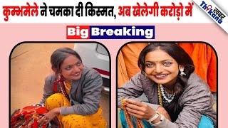 BIG News | रुद्राक्ष की माला बेचने कुम्भ मेले में आयी Monalisa की रातों-रात बदल गई किस्मत |