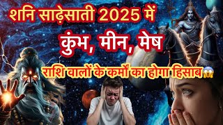 Shani 🪐 sadesati in 2025|कुंभ|मीन|मेष😱#viralvideo #astrology #horoscope #shani_shadhe_sati #shani