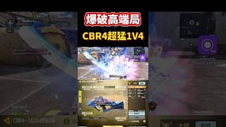 [決勝時刻M] 爆破高端局CBR4\u0026唐刀超猛1V4🔥🔥 #決勝時刻m #codm #使命召唤 #使命召唤手游