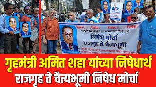 Rajgriha to Chaityabhoomi protest march against Amit Shah Amit Shah | Babasaheb Ambedkar Mumbai