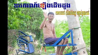 coconut climbing equipment