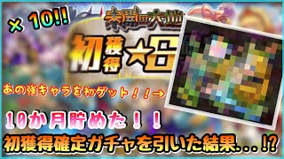 【モンスト】未開の大地初獲得確定ガチャを10ヶ月分一気に引いてみたら！！