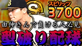 僕が1番配球をガチ得意としてる投手です。皆さん山本由伸さんでは9割勝とう！【プロスピA】【リアタイ】