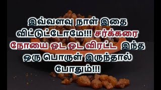 இவ்வளவு நாள் இதை விட்டுட்டோமே!!! சர்க்கரை நோயை ஓட ஓட விரட்ட  இந்த ஒரு பொருள் இருந்தால் போதும்!!!