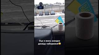 Оце я якось швидко досвіду набираюся!😅 #tiktok #фура #вантажівка #авто