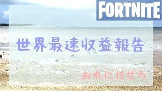 【収益公開】ゲーム実況者の収益公開します【フォートナイト】