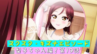 「スクスタ」スクスタストーリー・キズナエピソード・梨子ちゃん編！第19話・Guilty Kissの使命「ラブライブサンシャイン」「Aqours」