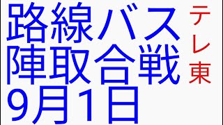 ローカル路線バス乗り継ぎ対決旅　第５戦 路線バスで陣取り合戦ｉｎ長野（姉妹番組）水バラ土曜スペシャル　路線バスで鬼ごっこ　鉄道対バス対鉄道ＶＳバスＶＳ鉄道　ローカル路線バス乗り継ぎの旅Ｚ１７ バス旅Ｚ