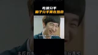 吃货的分手过程也太炸裂了吧！两个人有四个灵魂！