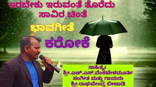 Irabeku iruvante toredu savira chinte karaoke- ಇರಬೇಕು ಇರುವಂತೆ ತೊರೆದು ಸಾವಿರ ಚಿಂತೆ ಕರೋಕೆ