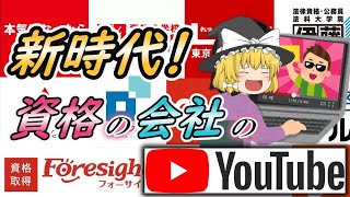 【ゆっくり解説】新時代！資格の会社のYouTube15選【資格】