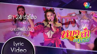 รัก 24 ชั่วโมง Ost.หมอลำซัมเมอร์ | มายด์ พัฒนิดา [Lyric Video]