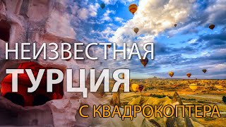 Неизвестная Турция с квадрокоптера