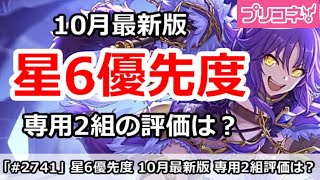 【プリコネ】10月最新版 星6優先度解説 専用2組の評価は？【プリンセスコネクト！】