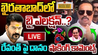 LIVE : ఖైరతాబాద్ లో బై ఎలక్షన్...? | MLA Danam Nagender Shocking Comments | CM Revanth | KTR | MT