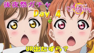 【スクスタ】ラブライブ！フェス後夜祭ガチャ引いてみた　Day.4