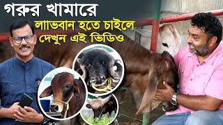 822-গরুর খামার ব্যবসায় লাভবান হতে চাইলে এ ভিডিও আপনার জন্য-ভান্ডার এগ্রো বগুড়া.Chitrapuri Krishichi