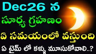 #Dec26th సూర్య గ్రహణం ఏ సమయంలో వస్తుంది ఏ టైమ్ లో కళ్ళు మూసుకోవాలి..? | #Solar Eclipse 2019