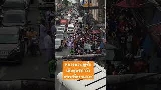 หลวงตาบุญชื่นเดินธุดงท่าวัง นครศรีธรรมราช แชร์ไปให้ได้บุญ รวยๆ