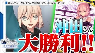 【Fate/Grand Order Arcade】沖田さん、大勝利!!【パン屋〔22～24〕】【FGOAC】