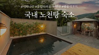 노천탕 숙소 3곳 | 겨울 여행으로 떠나기 좋은 국내 노천탕 펜션 추천 #가평서락나인 #양평클럽타피올라펜션 #제주벨룸리조트