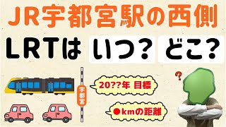 【一部 片側一車線にも】JR宇都宮駅の西側、LRTはいつ？どこ？【群馬と栃木の「おとなり劇場」】えるあ