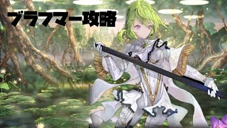 【幻獣契約クリプトラクト】ブラフマー攻略　光エメロード編成