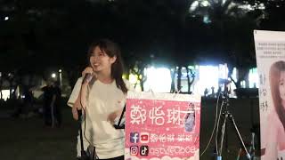 2022.10.28 鄭怡琳 琳琳 Cover (25) 南拳媽媽 橘子汽水