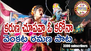 venkata Ramana comedy scenes లింగాలవలస (కరుణ చూపవా ఓ కరోనా)