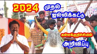 2024 முதல் ஜல்லிக்கட்டு கள்ளக்குறிச்சியில் அறிவிப்பு Tamizhan Trending