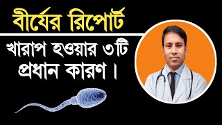 SEMEN ANALYSIS বা বীর্য পরীক্ষার রিপোর্ট খারাপ হলে হলে কী করবেন। ABNORMAL SPERM REPORT