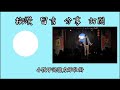 漫才《 地震 》｜2023.02.12 漫才open mic