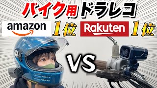 Haven't installed a dashcam yet? [Rakuten #1 vs Amazon #1] Motorcycle dashcam showdown!