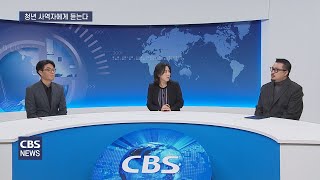 [CBS 뉴스] 설 특집좌담 '청년 선교를 생각한다' 2부