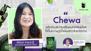 เรื่องของเส้นผมต้อ #CHEWA ผลิตภัณฑ์ดูแลเส้นผมจากใบหมี่