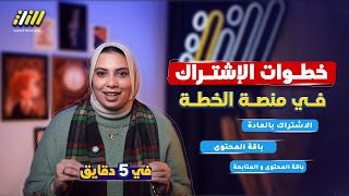 خطوات الاشتراك على منصة الخطة