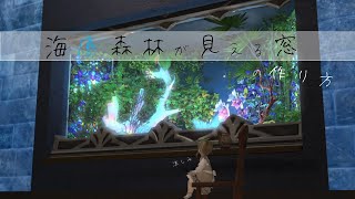 【FF14】Housingーずーっと眺められる！？海底森林が見える窓の作り方