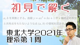 東北大学2021理系第1問/文系第1問を解いてみた【初見での立ち回り】