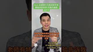 Ewin 赵建颖大马易经数字老师告诉您农历7月鬼月避忌 part 2 #鬼节 #农历七月 #易经数字 #赵建颖 #ewinchew #易经 #数字易经 #易经能量 #灵异 #鬼 #iching