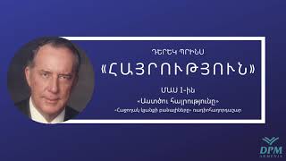 «Հայրություն»/Մաս 1-ին/«Աստծու հայրությունը»