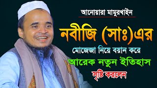 নবীজি (সাঃ)এর মোজেজা নিয়ে বয়ান | মাওলানা আব্দুল্লাহ আল মারুফ ওয়াজ ২০২৫ | Abdullah Al Maruf Waz 2025