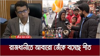 রাজধানীতে আবারো জেঁকে বসেছে শীত। সকাল থেকে সূর্যের দেখা মেলেনি।