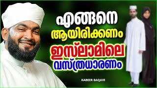 എങ്ങനെ ആയിരിക്കണം ഇസ്‌ലാമിലെ യഥാർത്ഥ വസ്ത്രധാരണ | ISLAMIC SPEECH MALAYALAM | KABEER BAQAVI